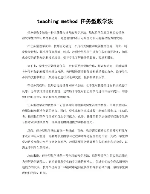 teaching method 任务型教学法