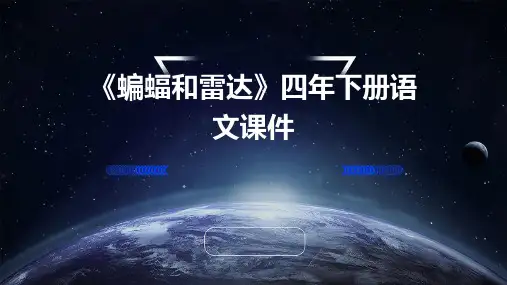 《蝙蝠和雷达》四年下册语文课件ppt