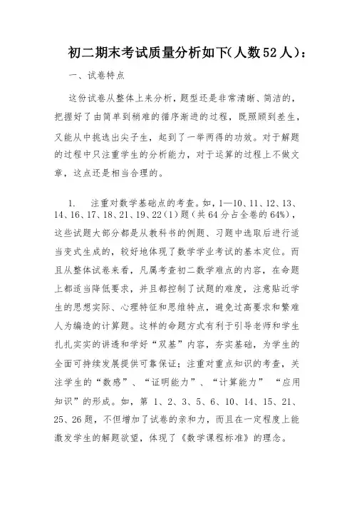 初二期末考试质量分析如下
