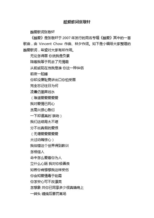 酷爱歌词张敬轩