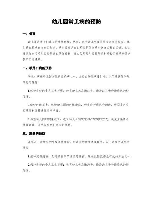 幼儿园常见病的预防