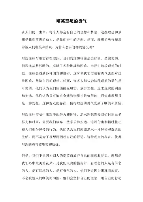 嘲笑理想的勇气