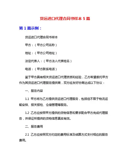 货运进口代理合同书样本5篇