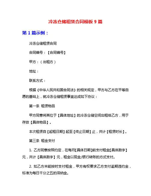 冷冻仓储租赁合同模板9篇