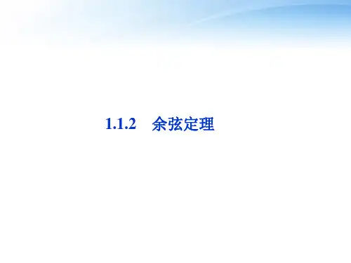 余弦定理市微课一等奖课件公开课一等奖课件省赛课获奖课件