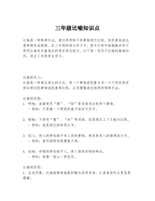三年级比喻知识点