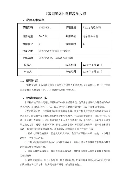 (完整版)营销策划课程教学大纲