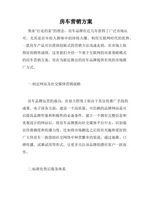 房车营销方案