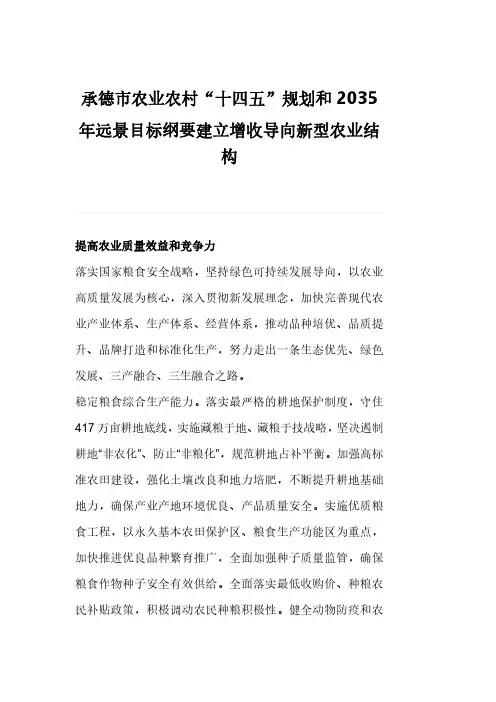承德市农业农村“十四五”规划和2035年远景目标纲要建立增收导向新型农业结构