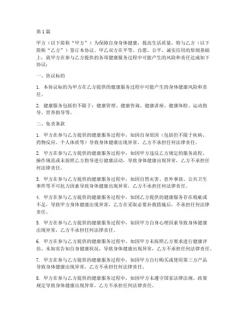 个人身体健康免责协议书(3篇)