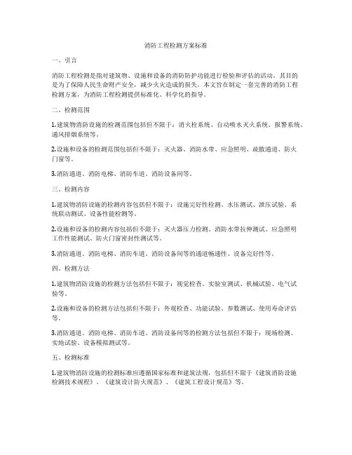 消防工程检测方案标准