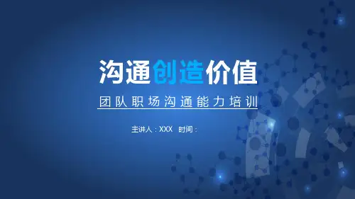 团队职场沟通能力培训PPT教学讲座