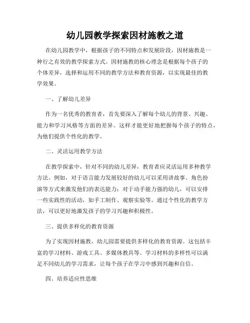 幼儿园教学探索因材施教之道