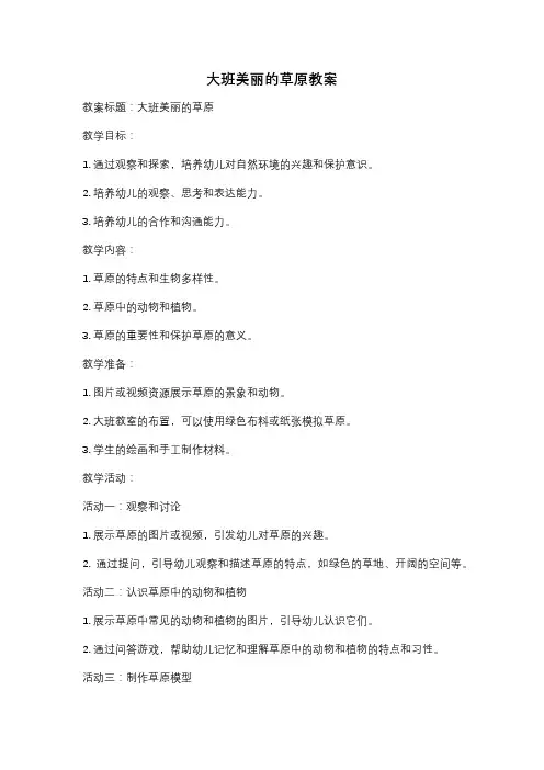 大班美丽的草原教案