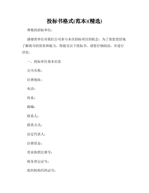 投标书格式(范本)(精选)