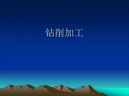 钻削加工