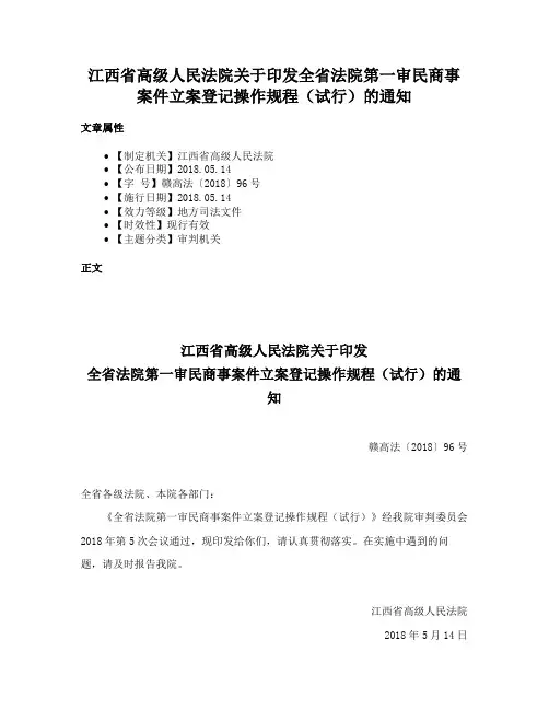 江西省高级人民法院关于印发全省法院第一审民商事案件立案登记操作规程（试行）的通知