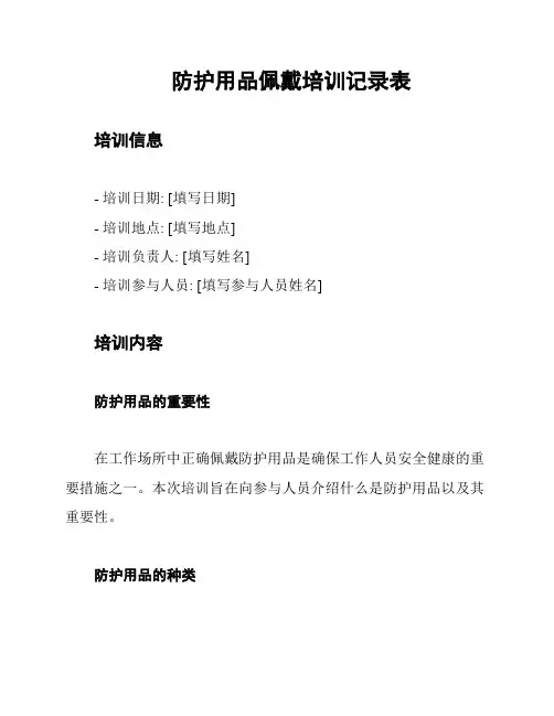 防护用品佩戴培训记录表