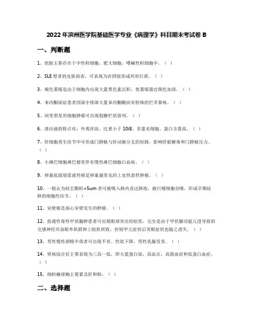 2022年滨州医学院基础医学专业《病理学》科目期末考试卷B