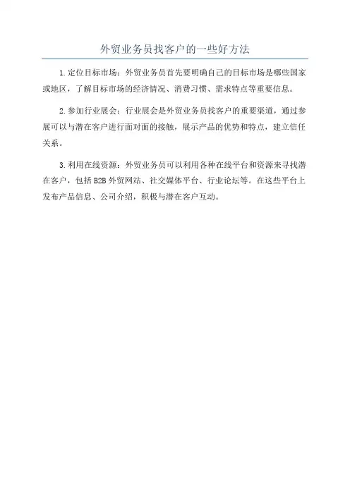 外贸业务员找客户的一些好方法