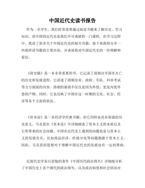 中国近代史读书报告