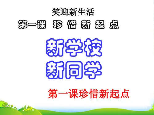 湖北省麻城市集美学校七年级政治上册《第一课 珍惜新起点》课件 新人教