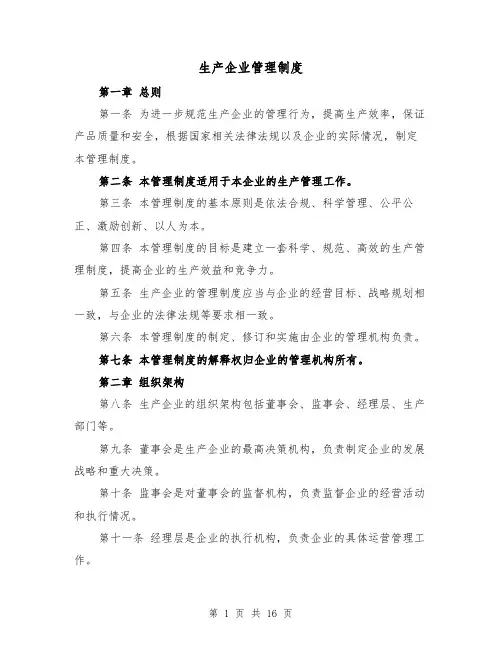 生产企业管理制度（4篇）