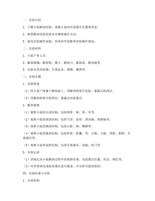小鼠剖检实验报告