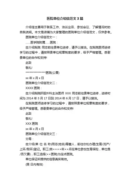 医院单位介绍信范文3篇