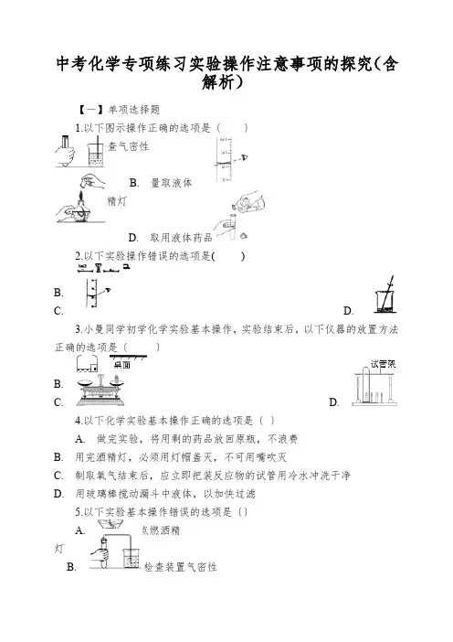 中考化学专项练习实验操作注意事项的探究(含解析)
