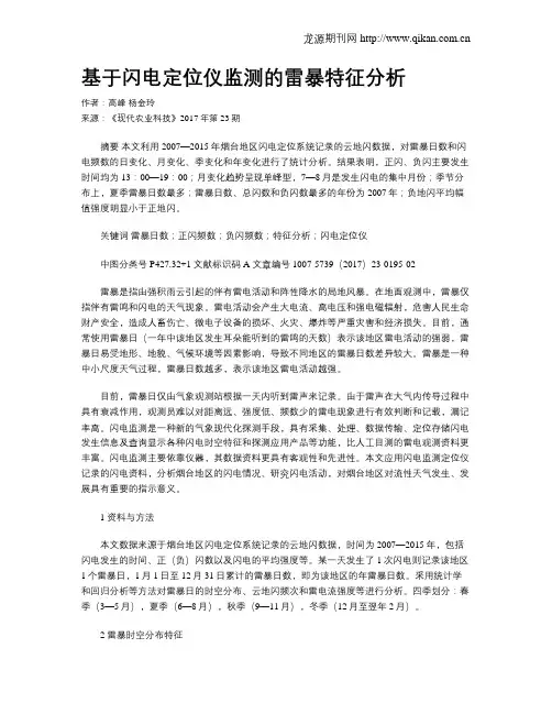 基于闪电定位仪监测的雷暴特征分析
