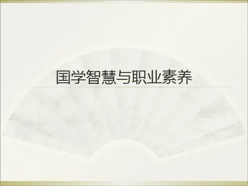 国学智慧与职业素养精品PPT课件