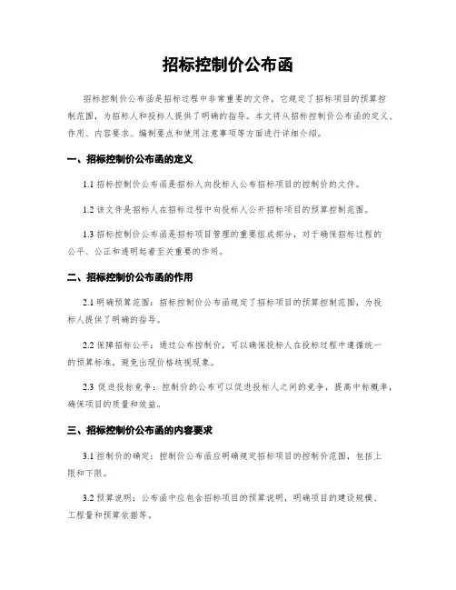 招标控制价公布函