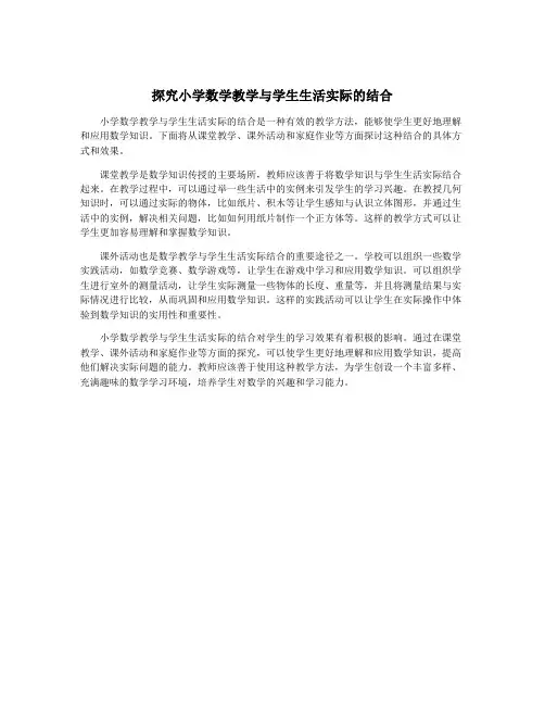 探究小学数学教学与学生生活实际的结合