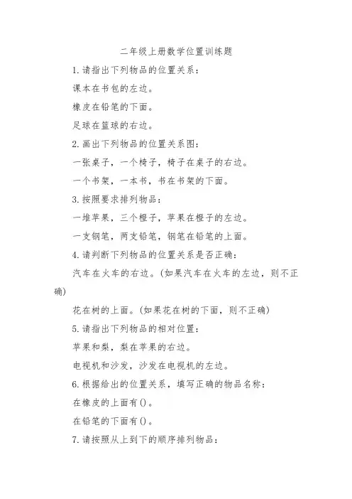二年级上册数学位置训练题