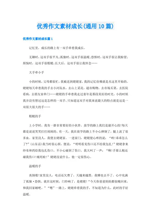 优秀作文素材成长(通用10篇)