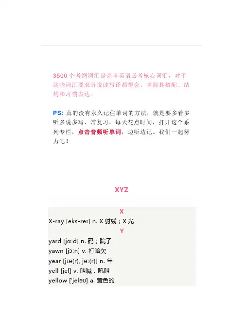 【3500考纲词】2020年高考英语考纲词汇XYZ