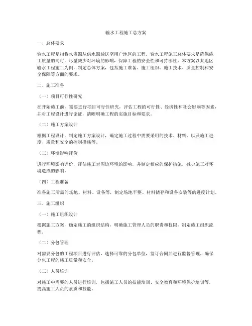 输水工程施工总方案