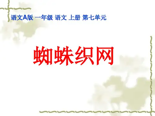 《蜘蛛织网》ppt课件