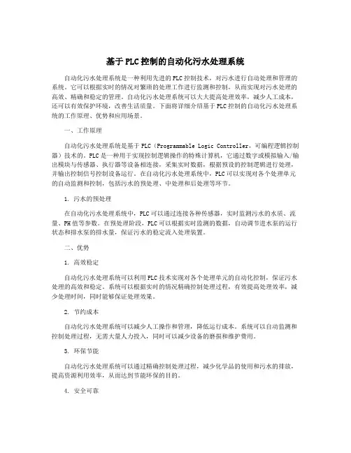 基于PLC控制的自动化污水处理系统