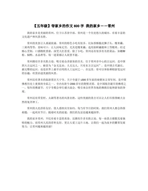 【五年级】夸家乡的作文600字 我的家乡――常州