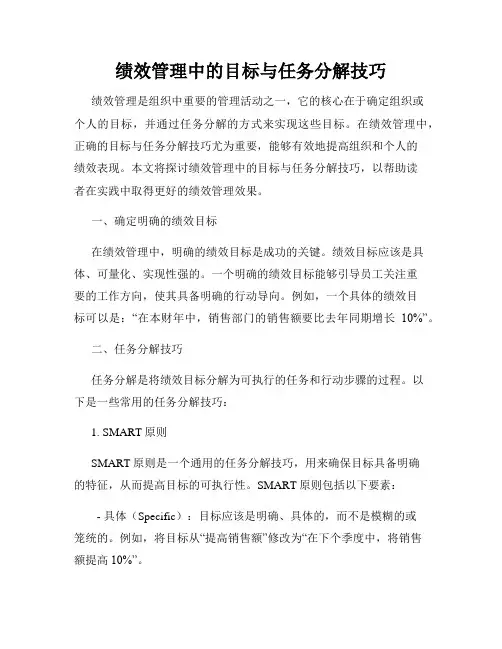 绩效管理中的目标与任务分解技巧