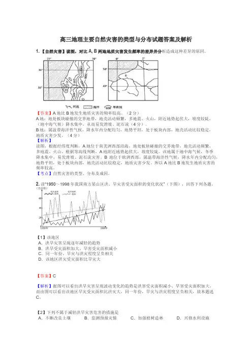 高三地理主要自然灾害的类型与分布试题答案及解析
