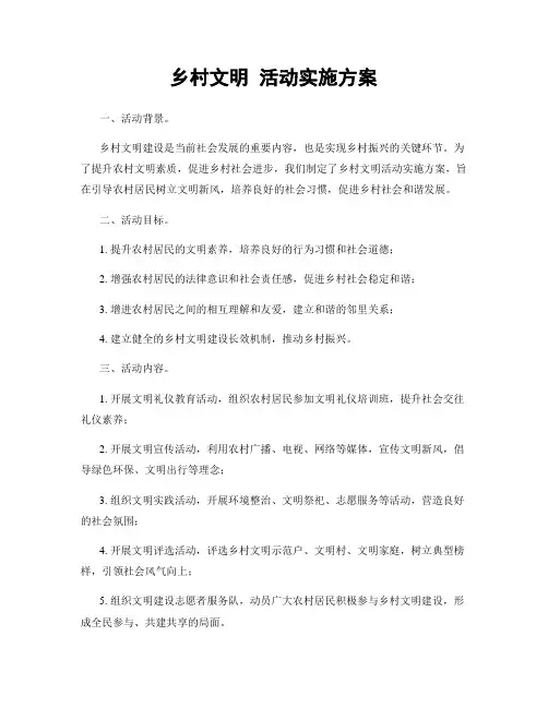 乡村文明 活动实施方案