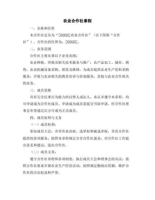 农业合作社章程
