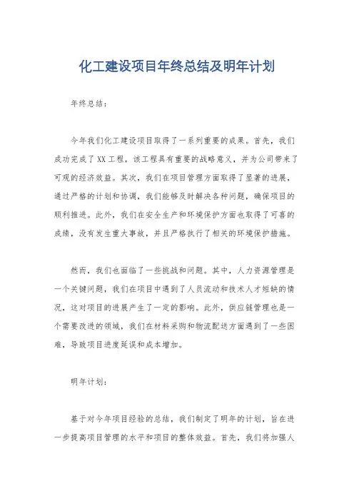 化工建设项目年终总结及明年计划