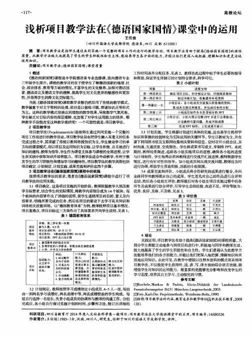 浅析项目教学法在《德语国家国情》课堂中的运用