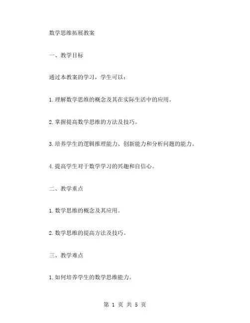 数学思维拓展教案