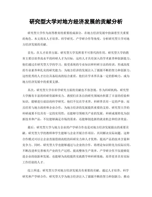 研究型大学对地方经济发展的贡献分析