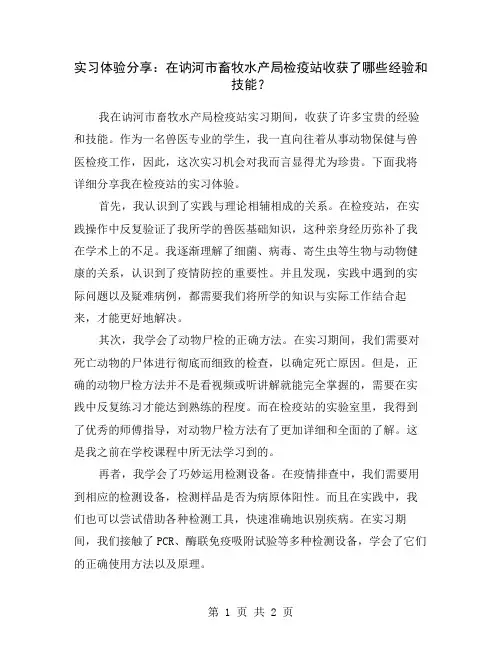 实习体验分享：在讷河市畜牧水产局检疫站收获了哪些经验和技能？